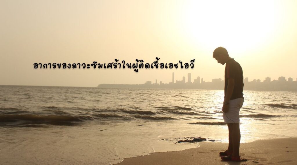 อาการของภาวะซึมเศร้าในผู้ติดเชื้อเอชไอวี