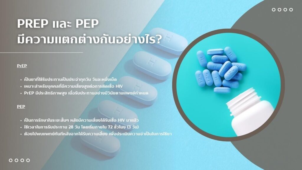 PrEP และ PEP มีความแตกต่างกันอย่างไร