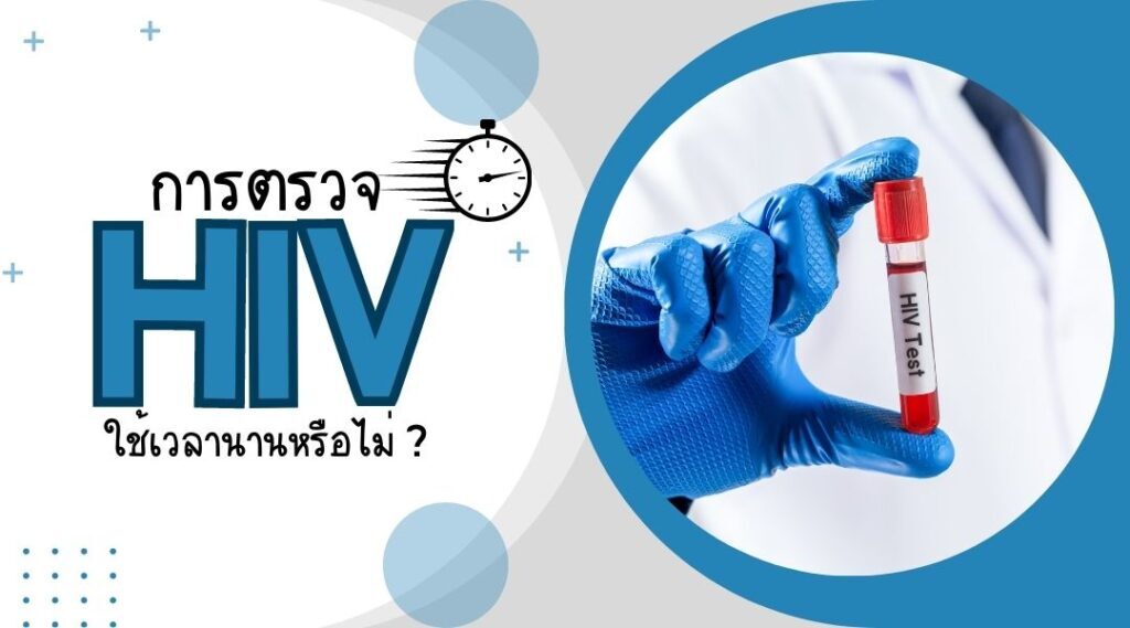 การตรวจ HIV ใช้เวลานานหรือไม่