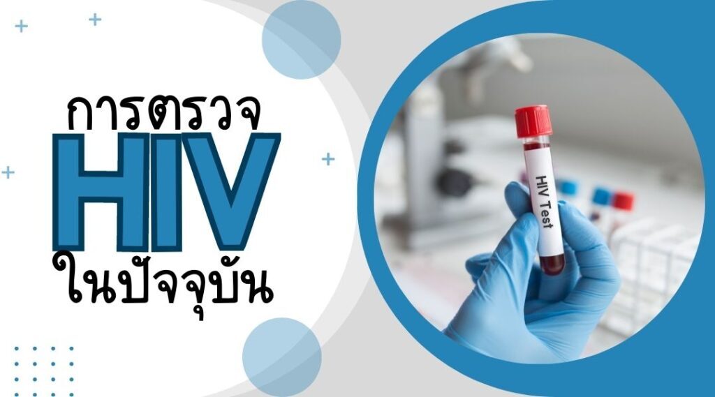 การตรวจ HIV ในปัจจุบัน