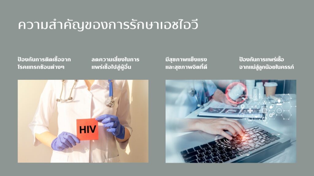 ความสำคัญของการ รักษาเอชไอวี อย่างทันท่วงที