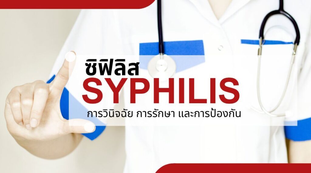 ซิฟิลิส : การวินิจฉัย การรักษา และการป้องกัน