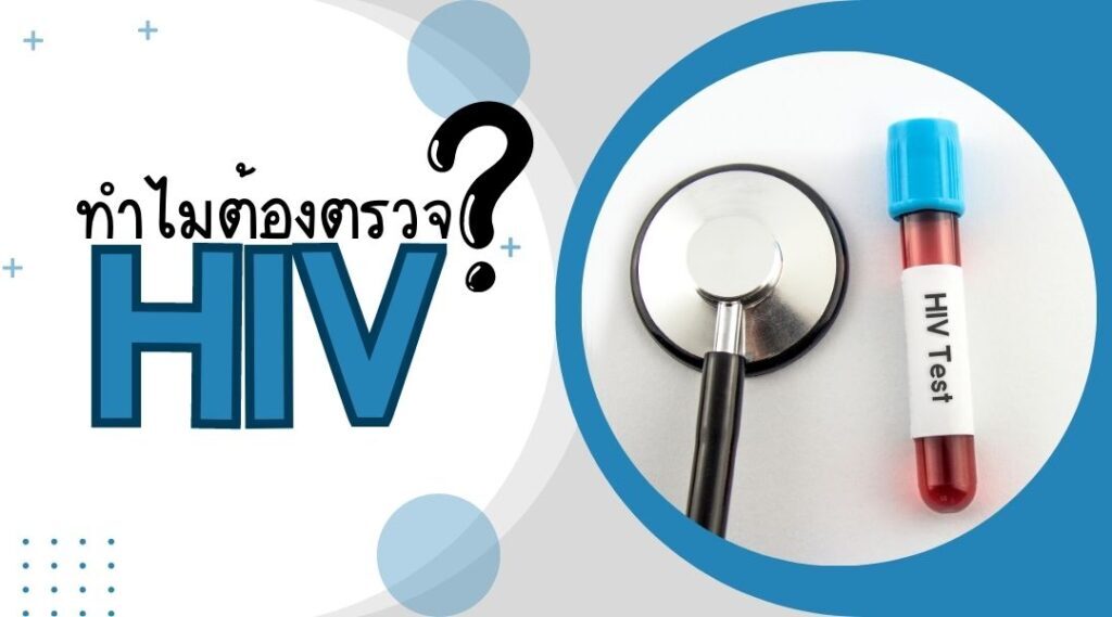 ทำไมต้องตรวจ HIV