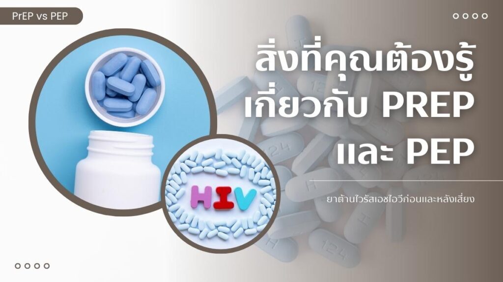 สิ่งที่คุณต้องรู้เกี่ยวกับ PrEP และ PEP