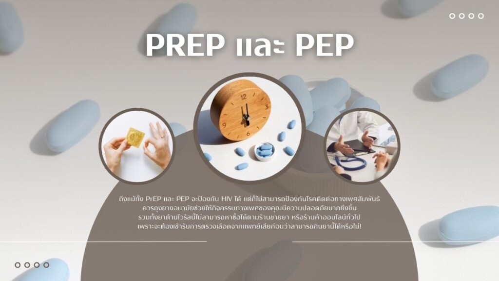 เจาะลึกการทำงานของ PrEP และ PEP