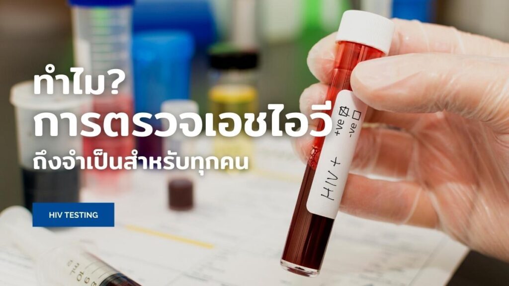 ทำไม การตรวจ HIV ถึงจำเป็นสำหรับทุกคน?