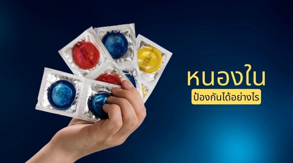 หนองใน ป้องกันได้ อย่างไร