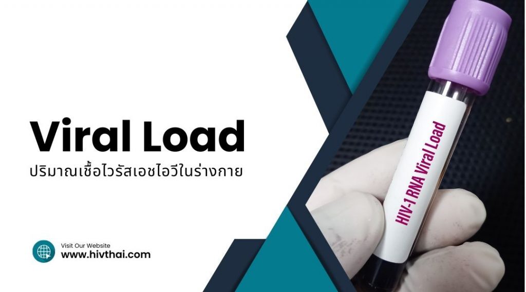 Viral Load ปริมาณเชื้อไวรัสเอชไอวีในร่างกาย