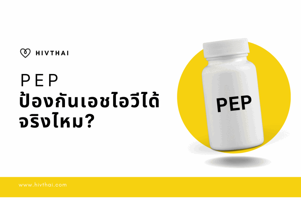 PEP ป้องกันเอชไอวีได้จริงไหม?