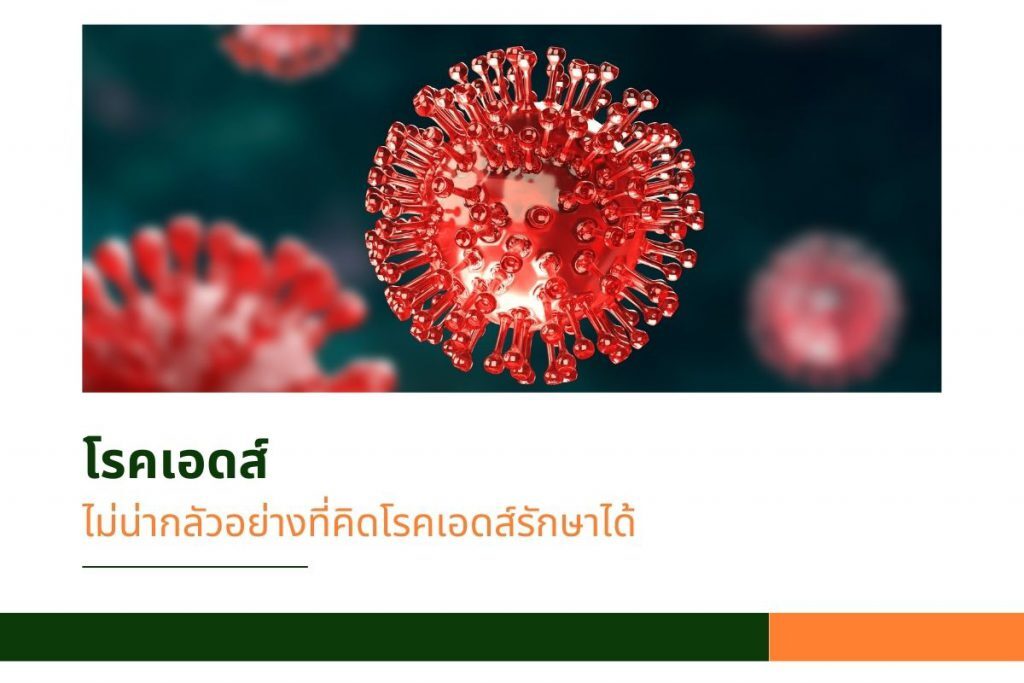 โรคเอดส์ ไม่น่ากลัวอย่างที่คิดโรคเอดส์รักษาได้