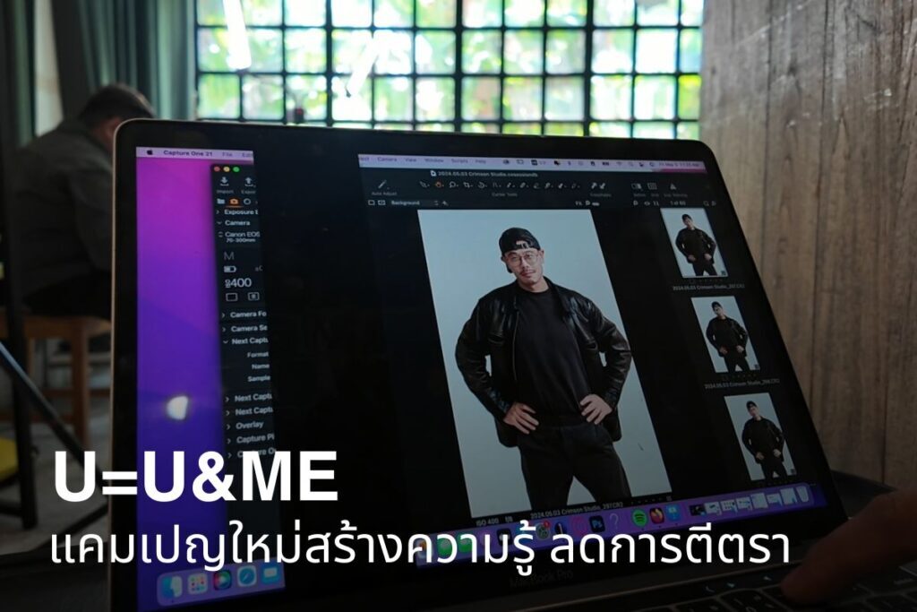 U=U&amp;ME แคมเปญใหม่สร้างความรู้ ลดการตีตรา
