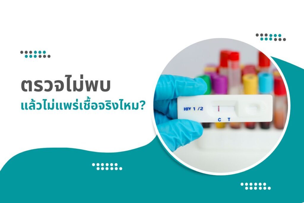ตรวจไม่พบ แล้วไม่แพร่เชื้อจริงไหม?