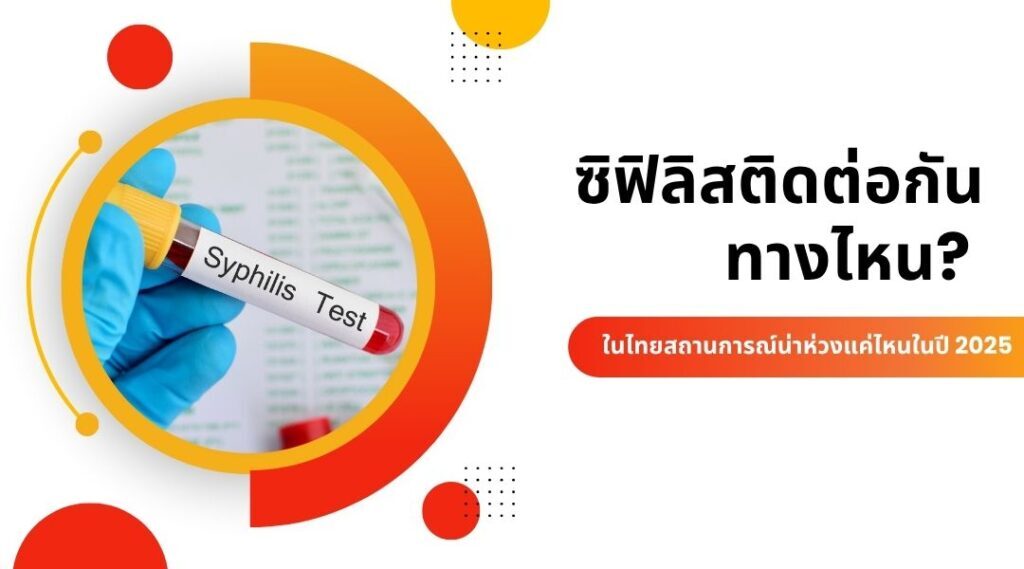 ซิฟิลิสติดต่อกันทางไหน? ในไทยสถานการณ์น่าห่วงแค่ไหนในปี 2025