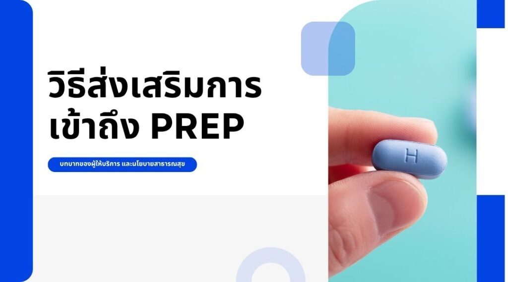 วิธีส่งเสริมการเข้าถึง PrEP – บทบาทของผู้ให้บริการ และนโยบายสาธารณสุข