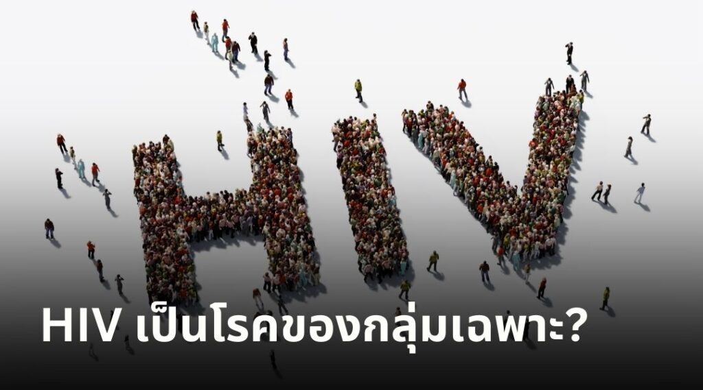 HIV เป็นโรคของกลุ่มเฉพาะ
