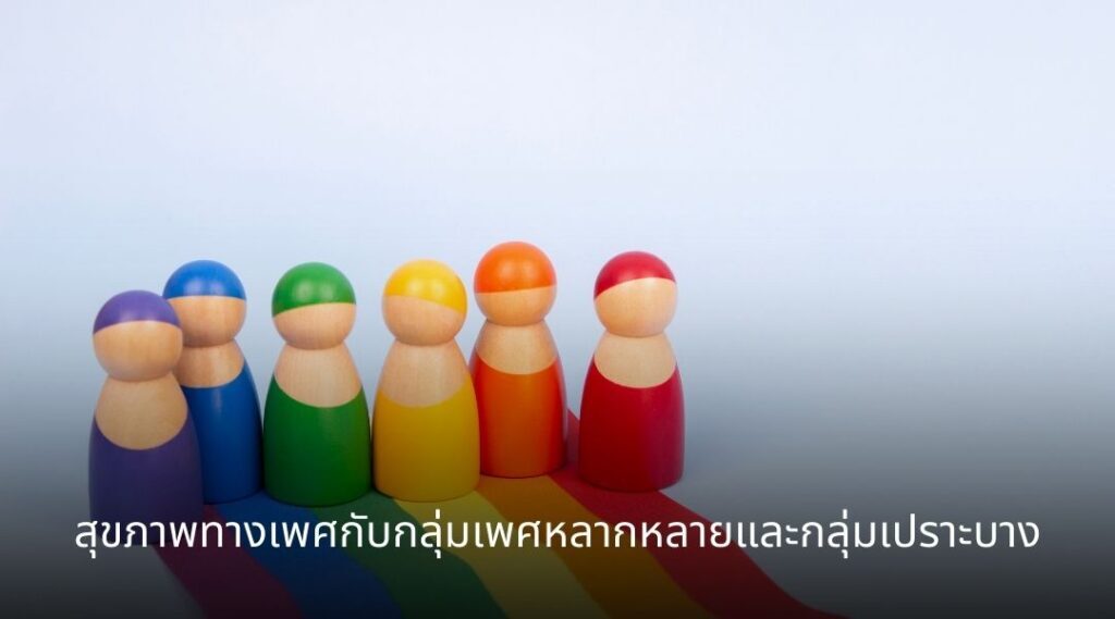 สุขภาพทางเพศกับกลุ่มเพศหลากหลายและกลุ่มเปราะบาง