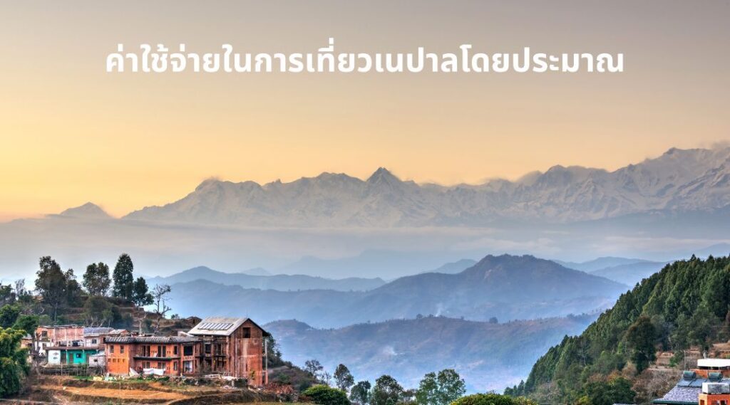 ค่าใช้จ่ายในการเที่ยวเนปาลโดยประมาณ