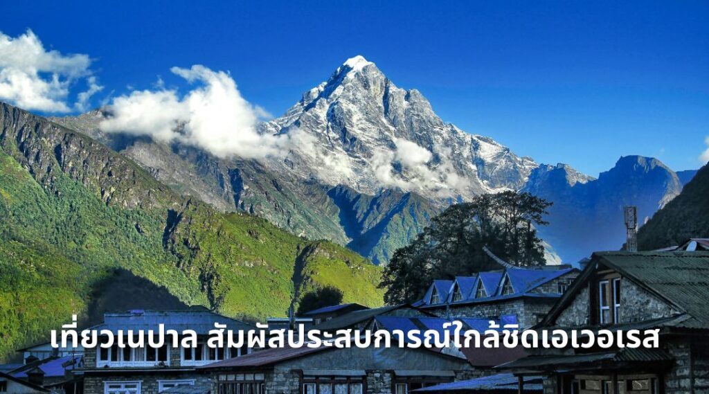 เที่ยวเนปาล กาฐมาณฑุ เมืองหลวงที่ต้องไปสักครั้ง
