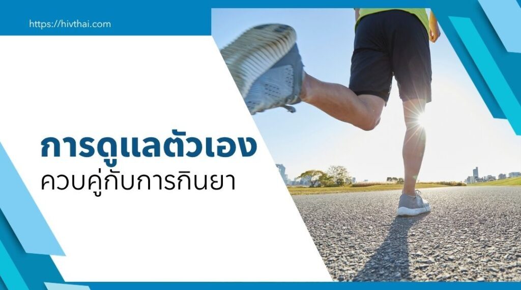 ลืมกิน ยาต้านไวรัส HIV ต้องทำอย่างไร