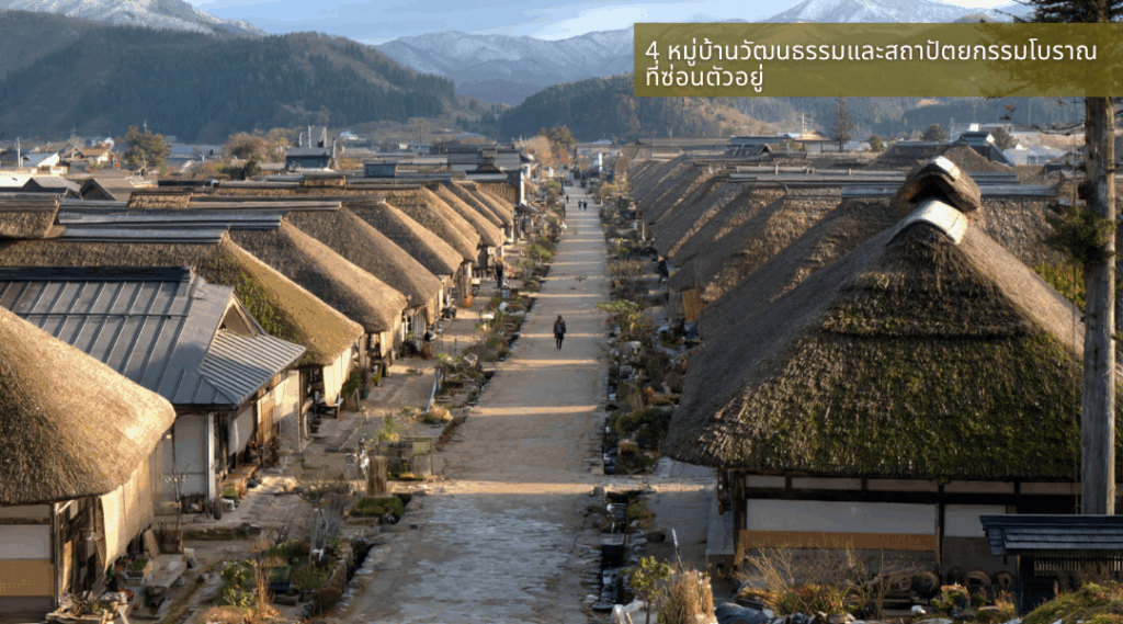 4 หมู่บ้านวัฒนธรรมและสถาปัตยกรรมโบราณที่ซ่อนตัวอยู่