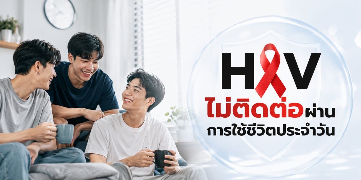 ความเข้าใจผิดเกี่ยวกับ HIV เรื่องที่หลายคนยังเชื่อผิด