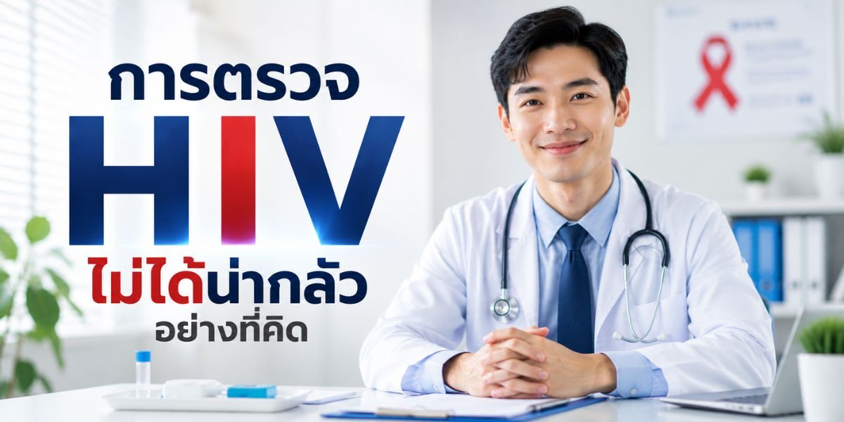 การตรวจ HIV ไม่ได้น่ากลัวอย่างที่คิด