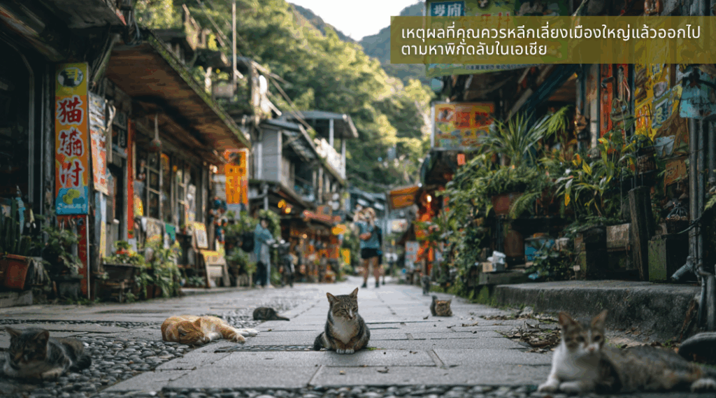  พิกัดลับในเอเชีย ที่นักท่องเที่ยวยังไม่ค่อยรู้จัก