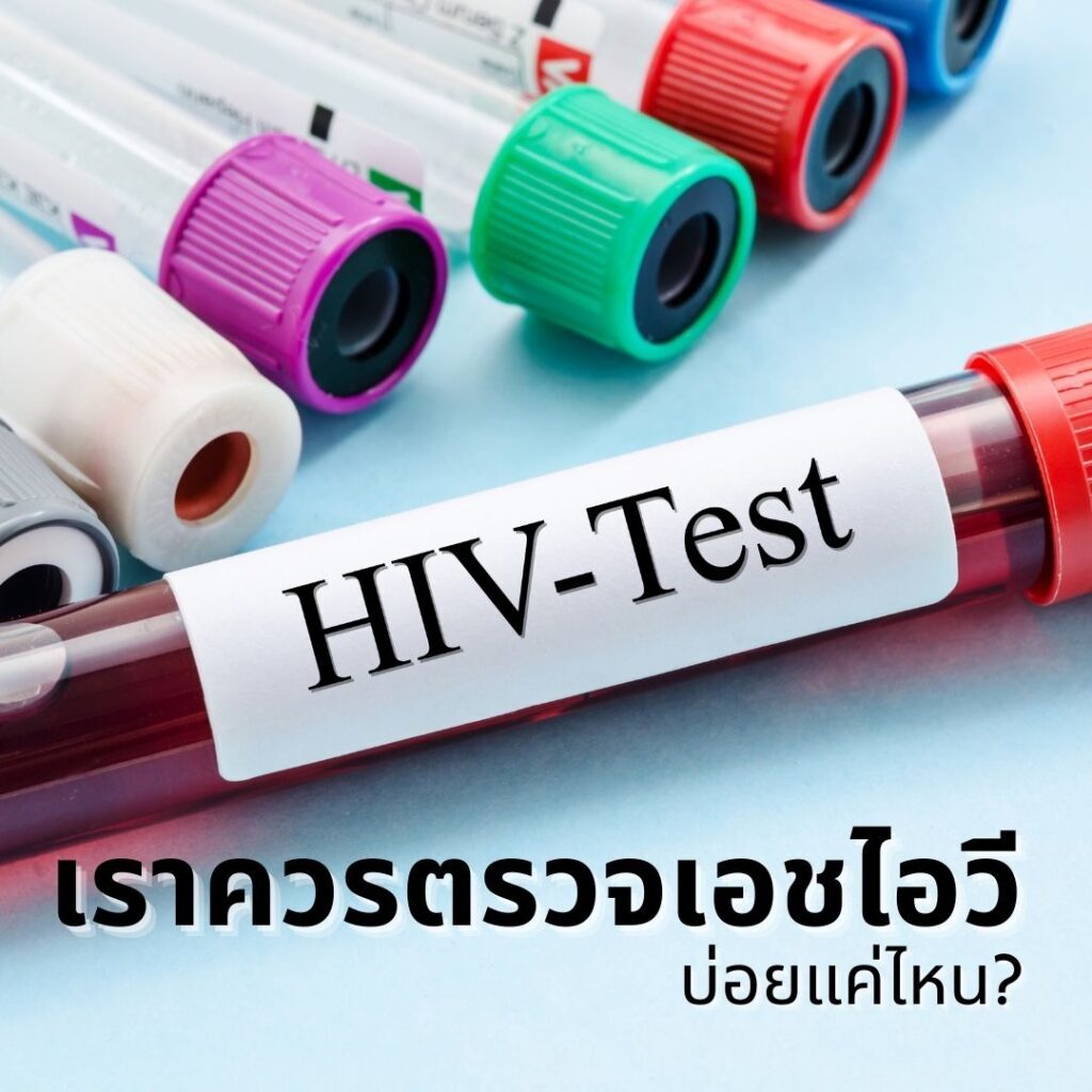 เราควรตรวจเอชไอวีบ่อยแค่ไหน?