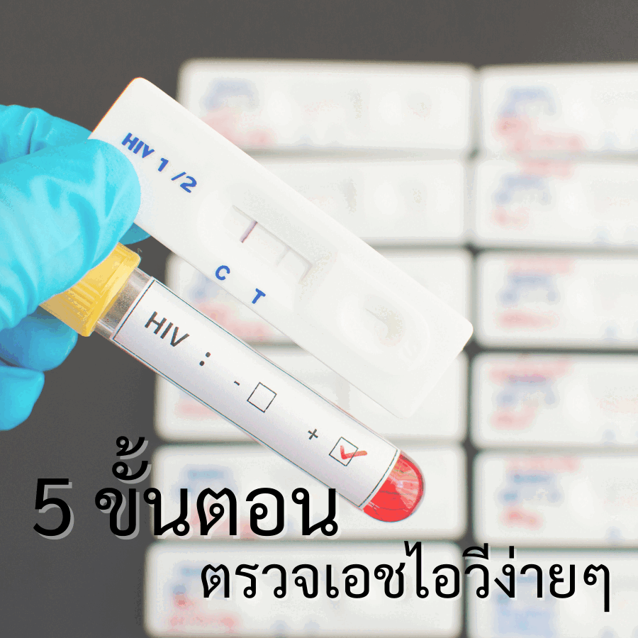 5 ขั้นตอน ตรวจเอชไอวีง่ายๆ