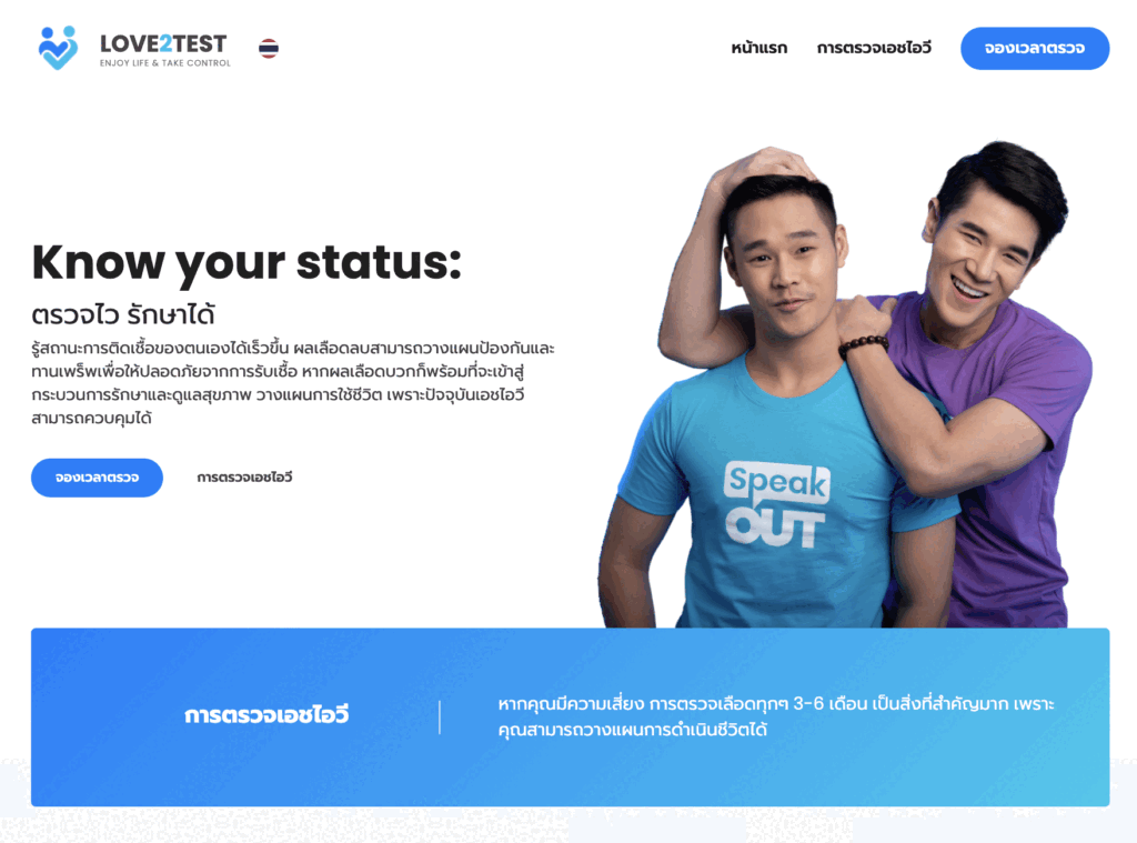 เปิดตัวเว็บไซต์ “LOVE2TEST”