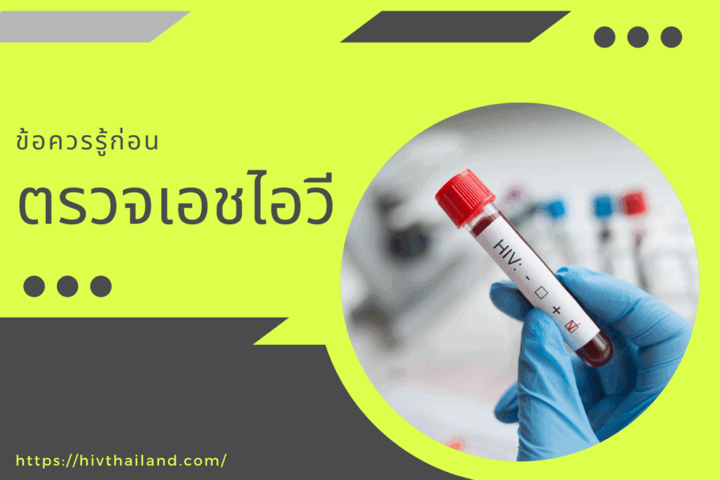 ข้อควรรู้และประโยชน์ของการตรวจเอชไอวี