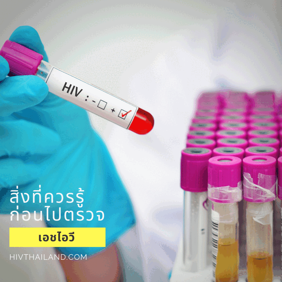 สิ่งที่ควรรู้ก่อนไปตรวจเอชไอวี