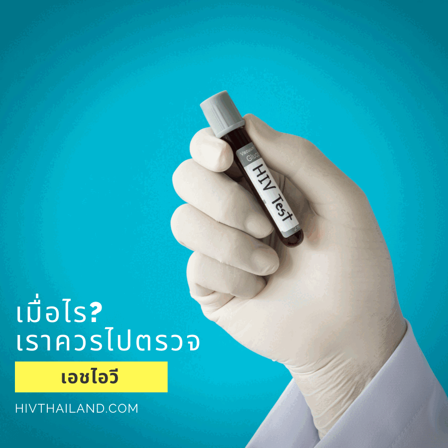 เมื่อไรที่เราควรไปตรวจ เอชไอวี