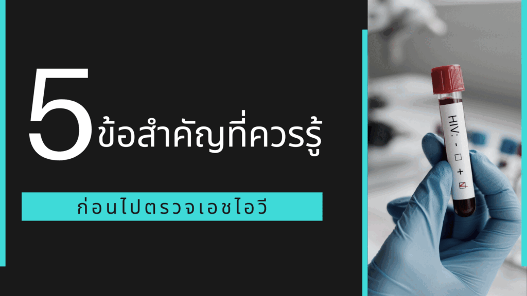 5 ข้อสำคัญที่ควรรู้ก่อนไปตรวจเอชไอวี