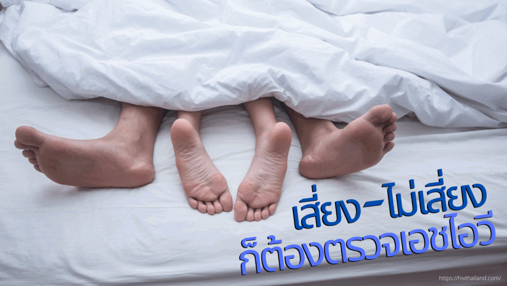 เสี่ยง - ไม่เสี่ยงก็ต้องตรวจเอชไอวี