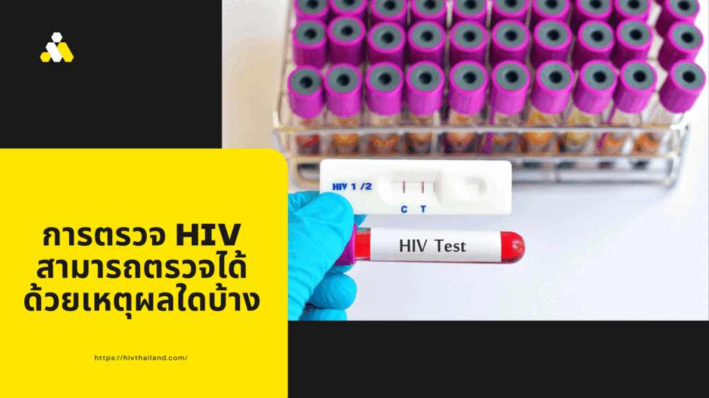 การตรวจ HIV สามารถตรวจได้ด้วยเหตุผลใดบ้าง