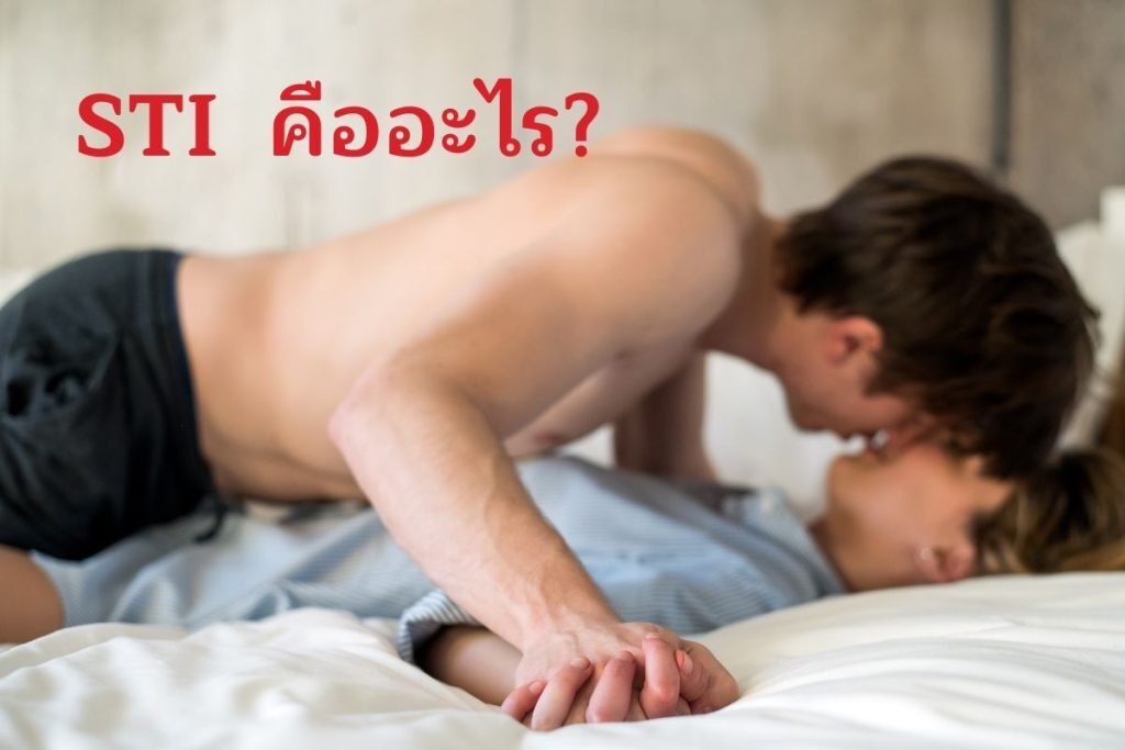STI คืออะไร?