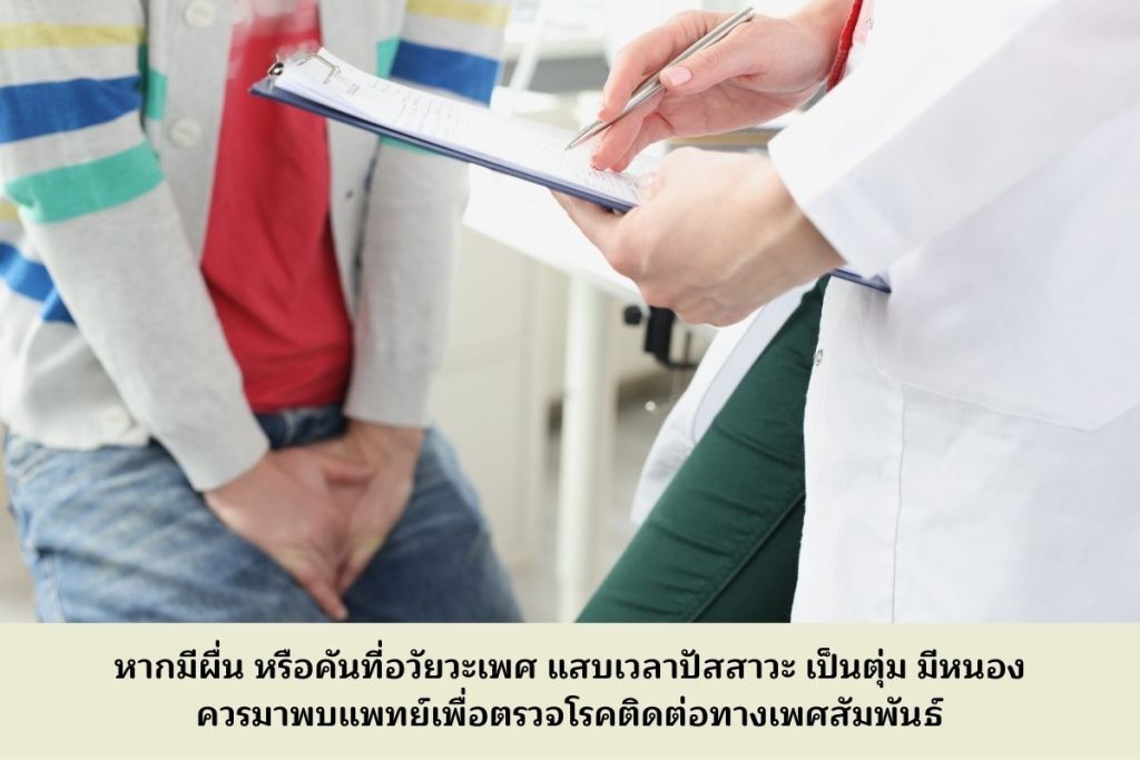 ผื่นหรือคันที่อวัยวะเพศ