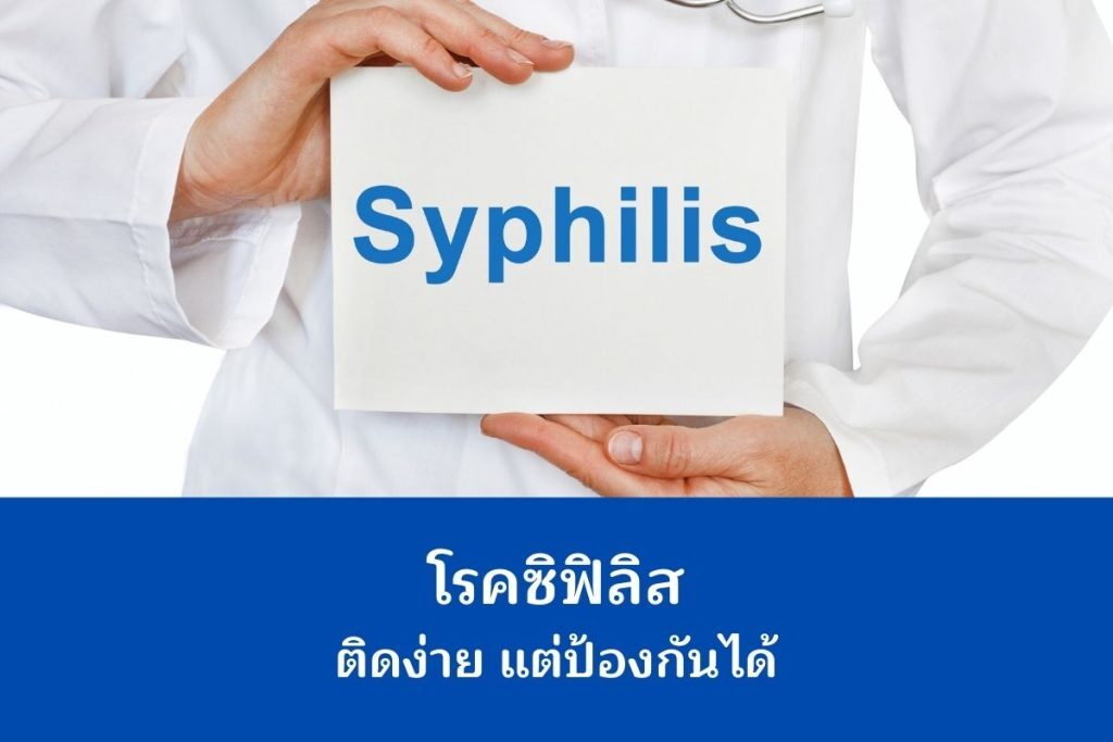 โรคซิฟิลิส ติดง่าย แต่ป้องกันได้
