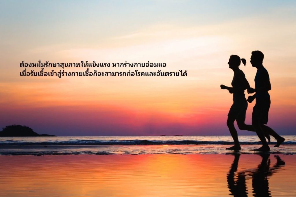 รักษาสุขภาพ