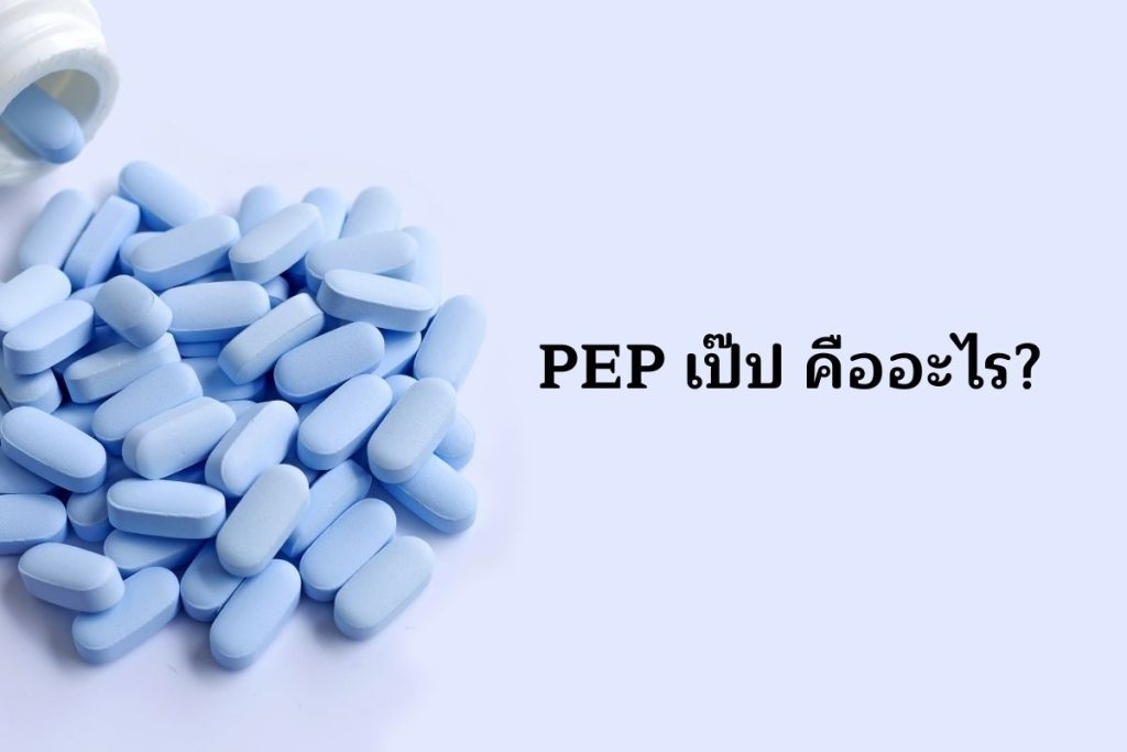 PEP เป๊ป คืออะไร?