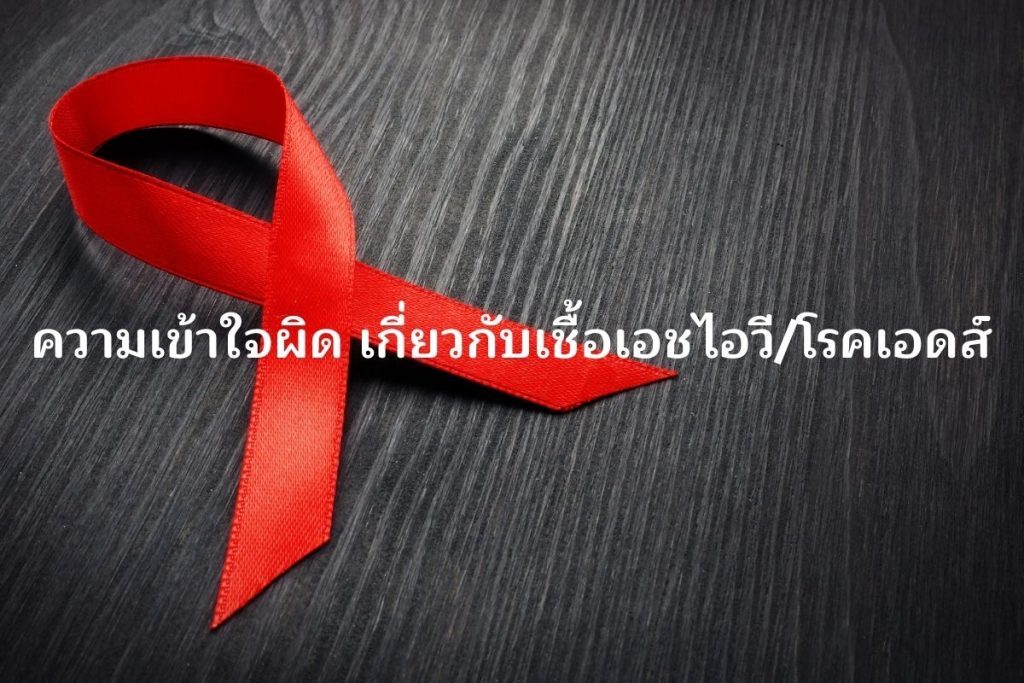 ความเข้าใจผิดเกี่ยวกับเชื้อเอชไอวี/โรคเอดส์