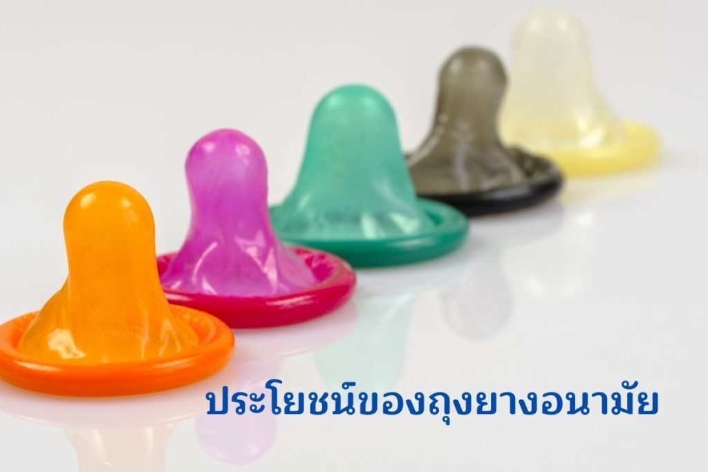 ประโยชน์ของถุงยางอนามัย