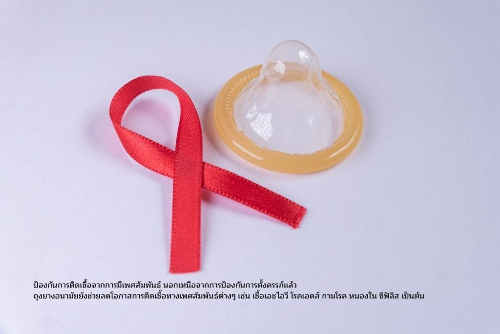 ป้องกันการติดเชื้อจากการมีเพศสัมพันธ์