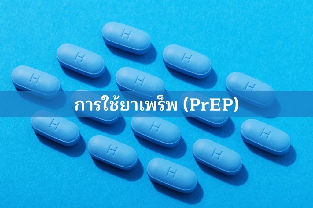 การใช้ยาเพร็พ (PrEP)