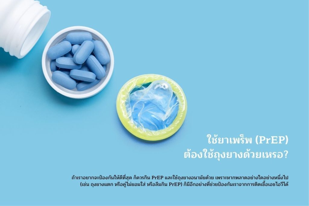ยาเพร็พ+ถุงยางอนามัย