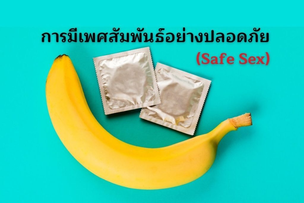 การมีเพศสัมพันธ์อย่างปลอดภัย (Safe Sex)