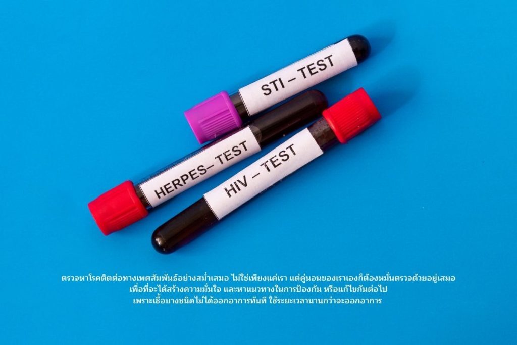 ตรวจโรคติดต่อทางเพศสัมพันธ์