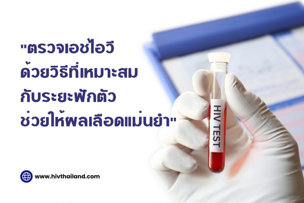 การตรวจเอชไอวีด้วยวิธีที่เหมาะสมตาม ระยะฟักตัว