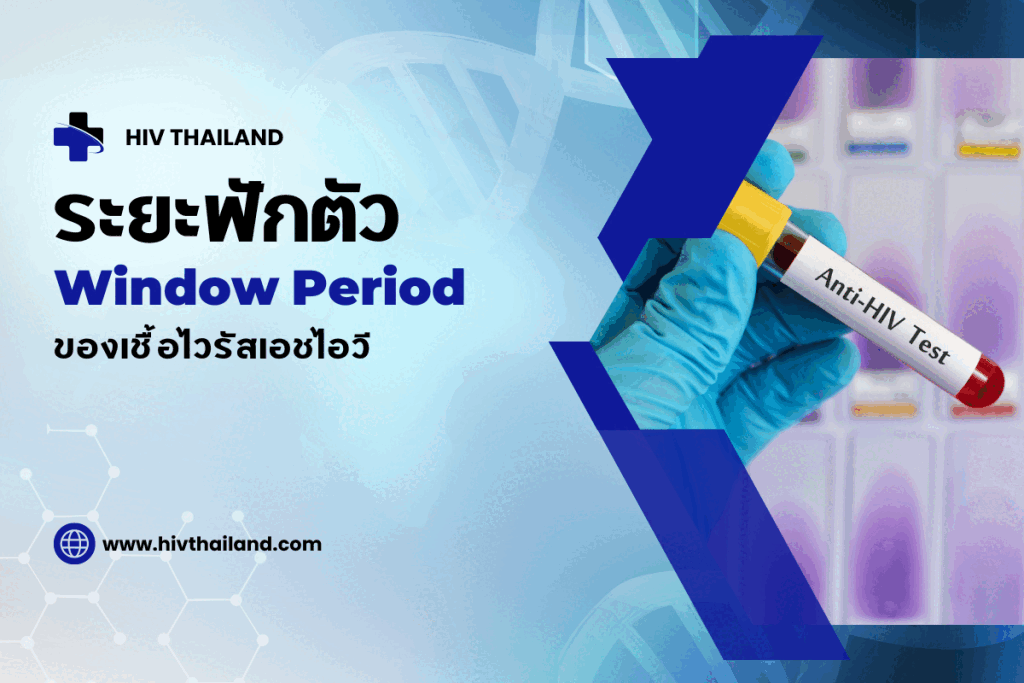 ระยะฟักตัว ของ HIV เป็นอย่างไร